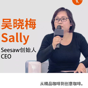 吴晓梅 Sally Wu (Founder & CEO of Seesaw Coffee)